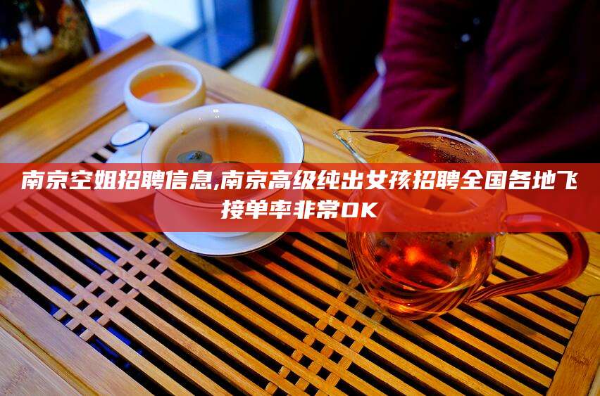 东方南京空姐招聘信息,南京高级纯出女孩招聘全国各地飞接单率非常OK