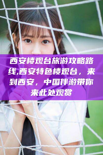东方西安楼观台旅游攻略路线,西安特色楼观台，来到西安，中国伴游带你来此处观赏