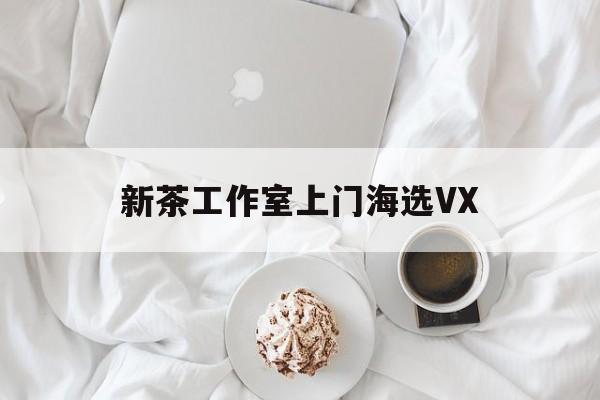 文新茶村成为信阳文旅顶流最新资讯（谁能告诉我哪里有东方新茶工作室上门海选VX？）