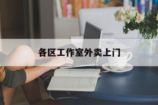 东方上海工作室外卖微信最新资讯（谁能告诉我哪里有东方各区工作室外卖上门？）