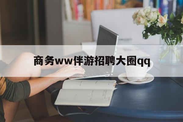 上门帮技师端app官方下载最新资讯（谁能告诉我哪里有东方商务ww伴游招聘大圈qq？）