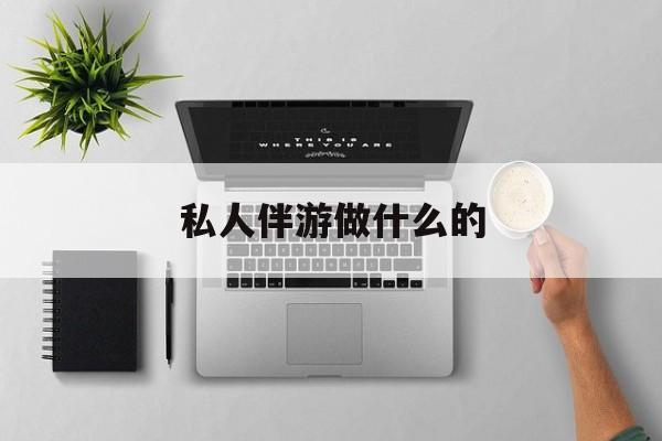 茉莉伴游伴游天下全国联盟最新资讯（谁能告诉我哪里有东方私人伴游做什么的？）