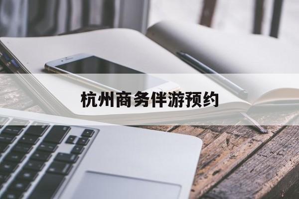 杭州高端商务伴游接待最新资讯（谁能告诉我哪里有东方杭州商务伴游预约？）
