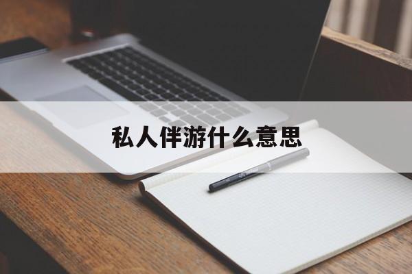 足疗技师私下回信息是什么意思最新资讯（谁能告诉我哪里有东方私人伴游什么意思？）