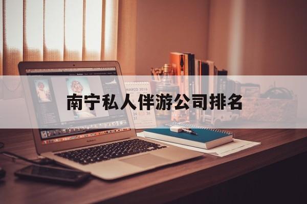 茉莉伴游伴游天下全国联盟最新资讯（谁能告诉我哪里有东方南宁私人伴游公司排名？）