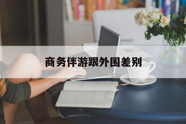 小外围一年大概能赚多少最新资讯（谁能告诉我哪里有东方商务伴游跟外围差别？）