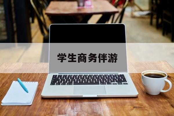 商务伴游啥意思最新资讯（谁能告诉我哪里有东方学生商务伴游？）