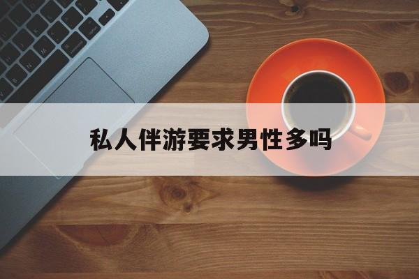 导游和司机经常睡一个房间吗最新资讯（谁能告诉我哪里有东方私人伴游要求男性多吗？）